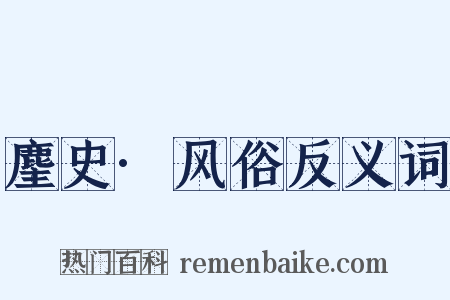 麈史·风俗反义词是什么意思的图片